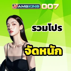 amb king 007 สมัคร