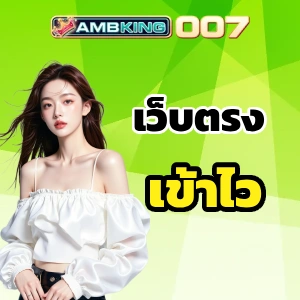 amb king 007 เว็บตรง
