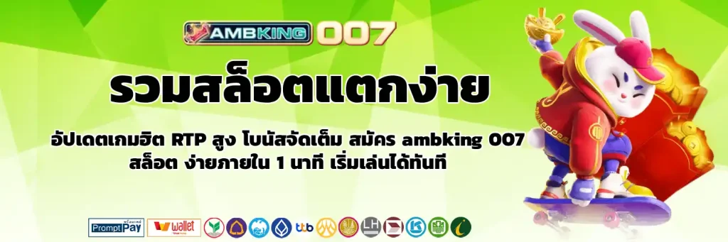 ambking 007 สล็อต เว็บตรง